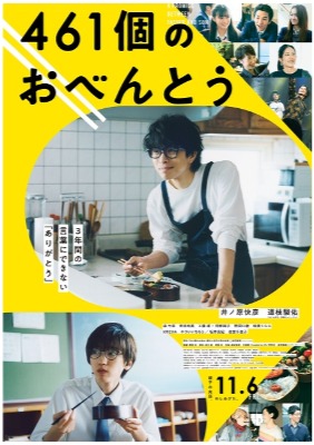 461個のおべんとう