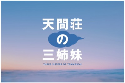 (C)2022 髙橋ツトム/集英社/天間荘製作委員会