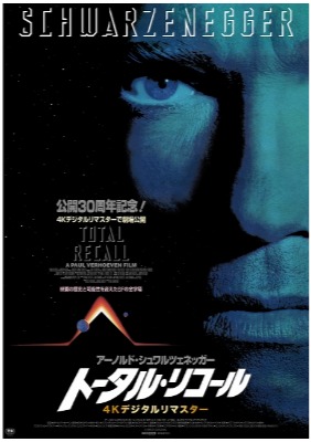 トータル・リコール4Kデジタルリマスター