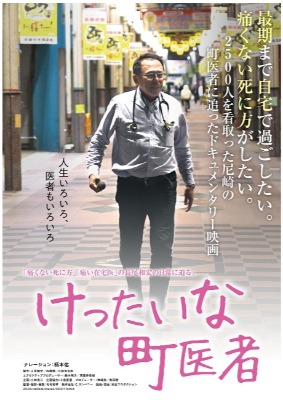 けったいな町医者