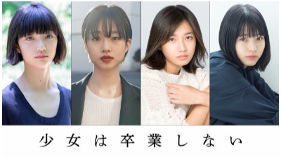 (C)朝井リョウ/集英社・2023 映画「少女は卒業しない」製作委員会