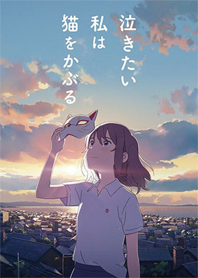 『泣きたい私は猫をかぶる』