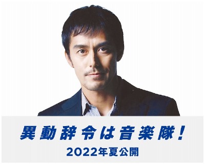 （C）2022 『異動辞令は音楽隊！』製作委員会