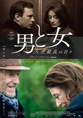 『男と女 人生最良の日々』