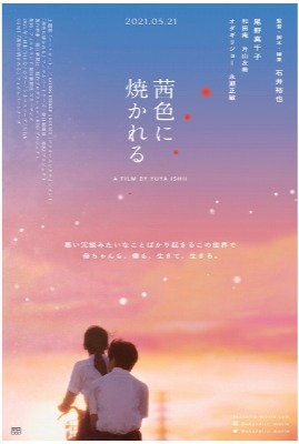 茜色に焼かれる