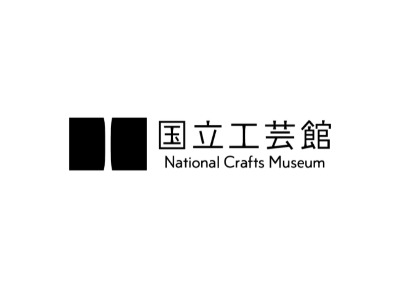 国立工芸館（東京国立近代美術館工芸館）