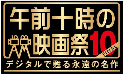 「午前十時の映画祭11」