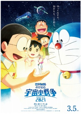 映画ドラえもんのび太の宇宙小戦争2021