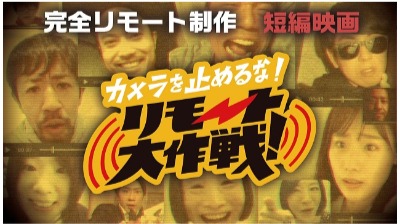 短編映画『カメラを止めるな！リモート大作戦！』