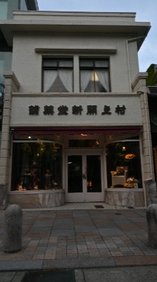 1935（昭和10）年に建てられた京都村上開新堂=京都市中京区