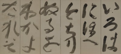 魯山人の書　足立美術館