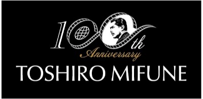 三船敏郎生誕100年