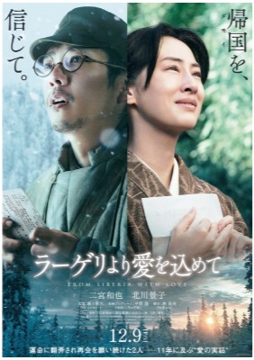 (C)2022『ラーゲリより愛を込めて』製作委員会 (C)1989清水香子