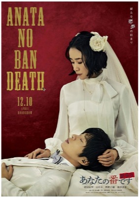 (C)2021『あなたの番です 劇場版』製作委員会