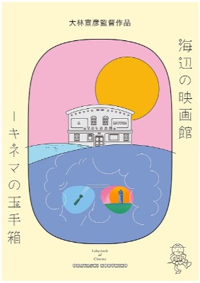 海辺の映画館―キネマの玉手箱