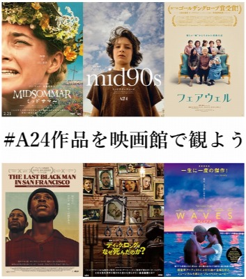 #A24作品を映画館で観よう！
