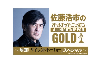 『佐藤浩市のオールナイトニッポンGOLD～映画「サイレント・トーキョー」スペシャル』放送決定！