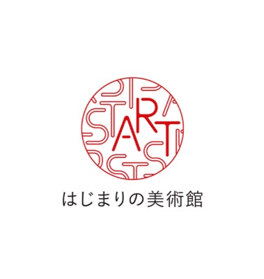 はじまりの美術館
