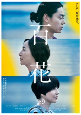  (C)2022「百花」製作委員会　