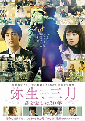 『弥生、三月-君を愛した30年-』