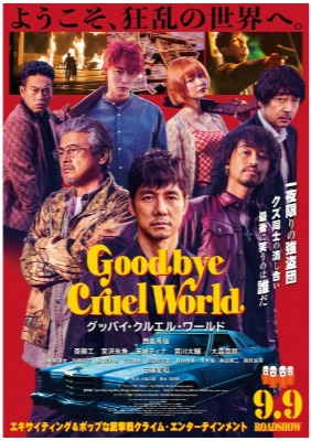 (C)2022『グッバイ・クルエル・ワールド』製作委員会