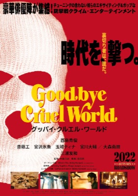 (C)2022『グッバイ・クルエル・ワールド』製作委員会