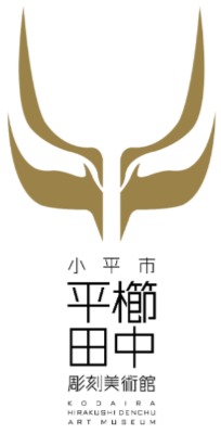 小平市平櫛田中彫刻美術館