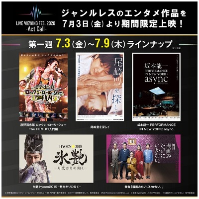 ライブ・ビューイングフェス2020
