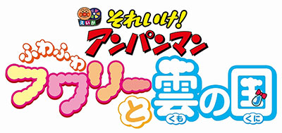 『それいけ！アンパンマン　ふわふわフワリーと雲の国』