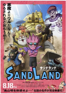 C)バード・スタジオ／集英社 (C)SAND LAND製作委員会