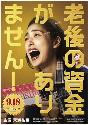 『老後の資金がありません！』