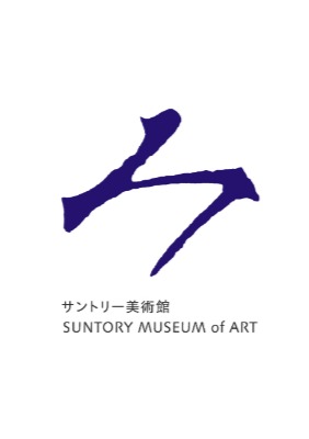 サントリー美術館　「み」の１文字に　美への思い込め