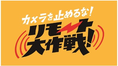 カメラを止めるな！リモート大作戦！