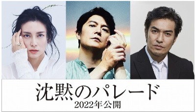 (C)2022「沈黙のパレード」製作委員会