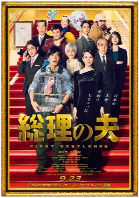 『総理の夫』