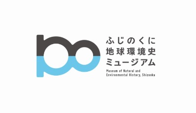 ふじのくに地球環境史ミュージアム