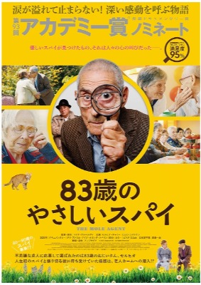 『83歳のやさしいスパイ』