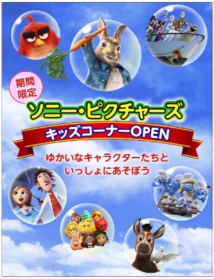 ソニー・ピクチャーズ キッズコーナー
