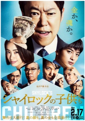 (C)2023映画「シャイロックの子供たち」製作委員会　