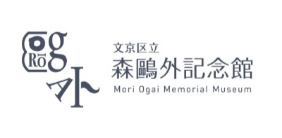 文京区立森鴎外記念館