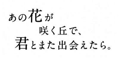 （C）2023「あの花が咲く丘で、君とまた出会えたら。」製作委員会(C)汐見夏衛／スターツ出版