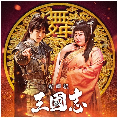 新解釈・三國志