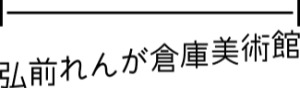 弘前れんが倉庫美術館
