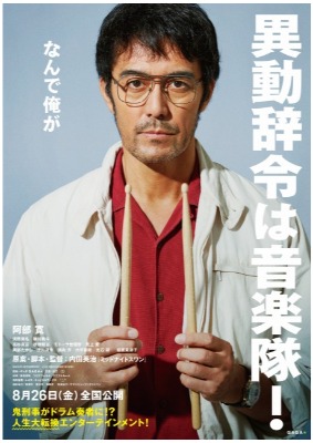  (C)2022 『異動辞令は音楽隊！』製作委員会