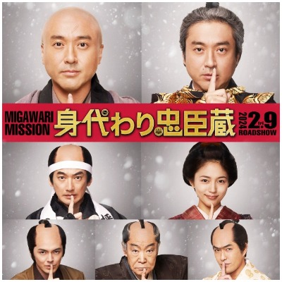 (C)2024「身代わり忠臣蔵」製作委員会