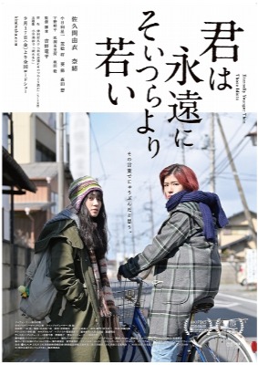 (C)「君は永遠にそいつらより若い」製作委員会