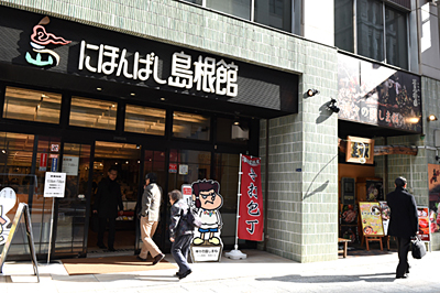 にほんばし島根館