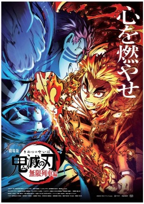 劇場版「鬼滅の刃」無限列車編