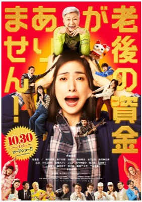 (C)2021映画『老後の資金がありません！』製作委員会