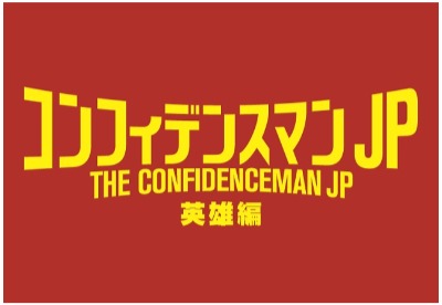  (C)2022「コンフィデンスマンJP」製作委員会